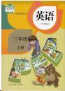 小学三年级上册  3上 英语  三年级起点 人教版