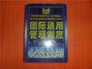 国际通用管理制度 生产与质量管理制度 工程 经营企划 信息管理制度  精装