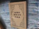 张闻天早年文学作品选