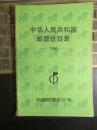 【1990】中华人民共和国邮票价目表