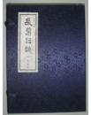 （清）康熙三十年《长葛县志》（16开线装，1函4册）