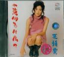 王靖雯(王菲)-十万个为什么(CD)
