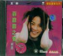 菲靡靡之音精选(音乐CD)(王菲)