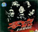 零点-工体演唱会(VCD2枚)