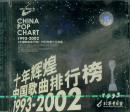 中国歌曲排行榜（1993-2002）-《中国歌曲排行榜》1993年度十大金曲（CD）