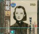 一代歌后周璇（CD）