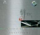韩红-红(CD)