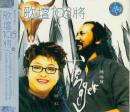 歌坛108将-韩红 腾格尔(VCD2枚)