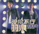 羽泉-没你不行 现场演绎2003（CD）