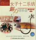 女子十二乐坊魅力音乐会现场实录（2CD）