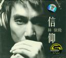林依轮-信仰(CD)