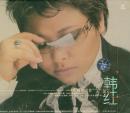 韩红-成都演唱会(VCD2枚)