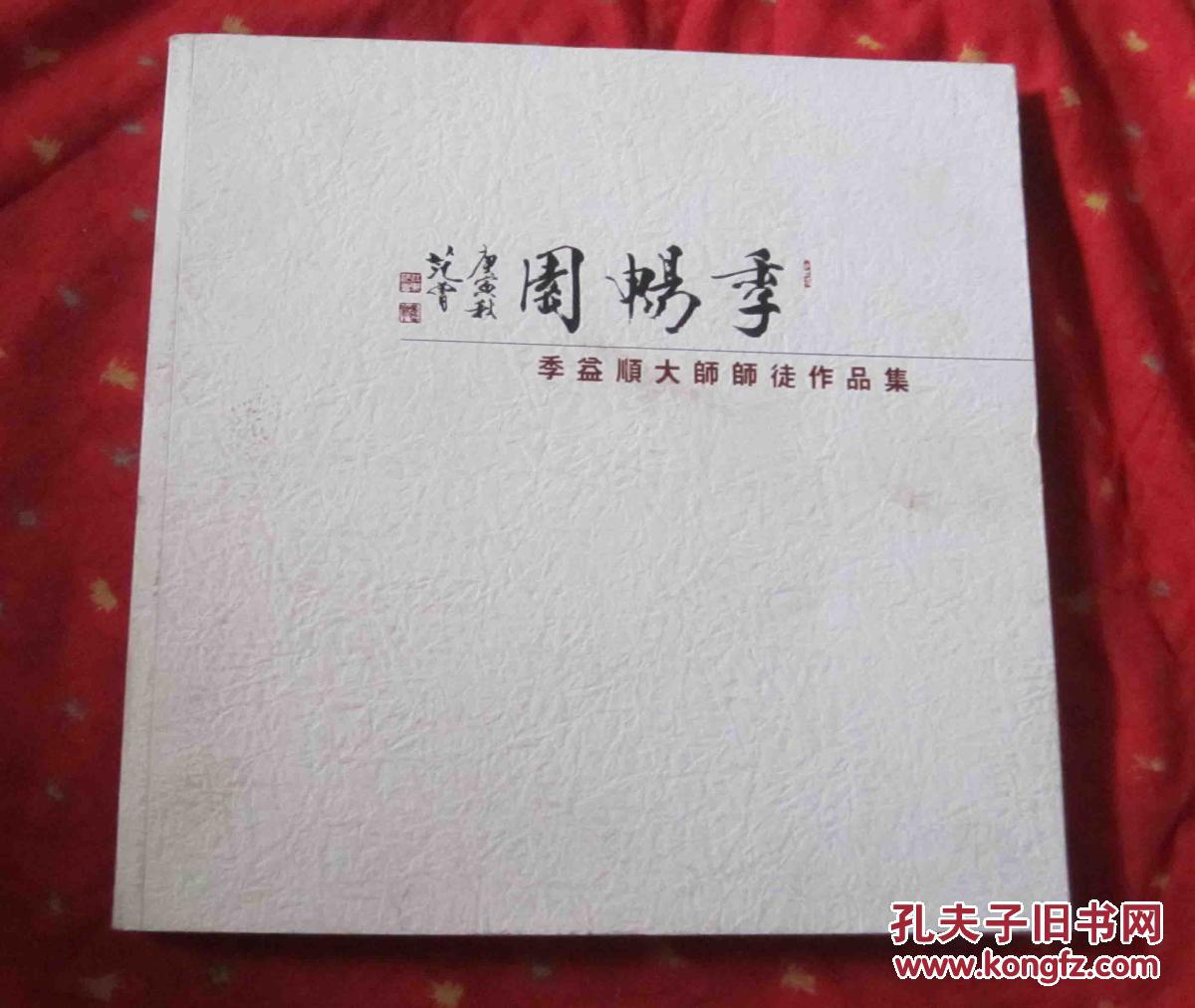 季益順大師師徒作品集