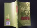 全球视野境外保险考察报告