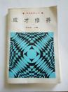 成才修養(yǎng)（一版一印）