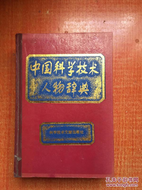 中国科学技术人物辞典