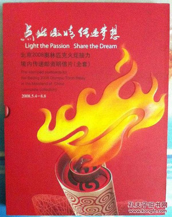 点燃激情 传递梦想---北京2008年奥林匹克火炬接力境内传递邮资明信片[全套]