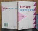 妇产科学临床实习手册