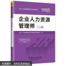 企业人力资源管理师考试辅导教材：企业人力资源管理师(二级) 9787511441027