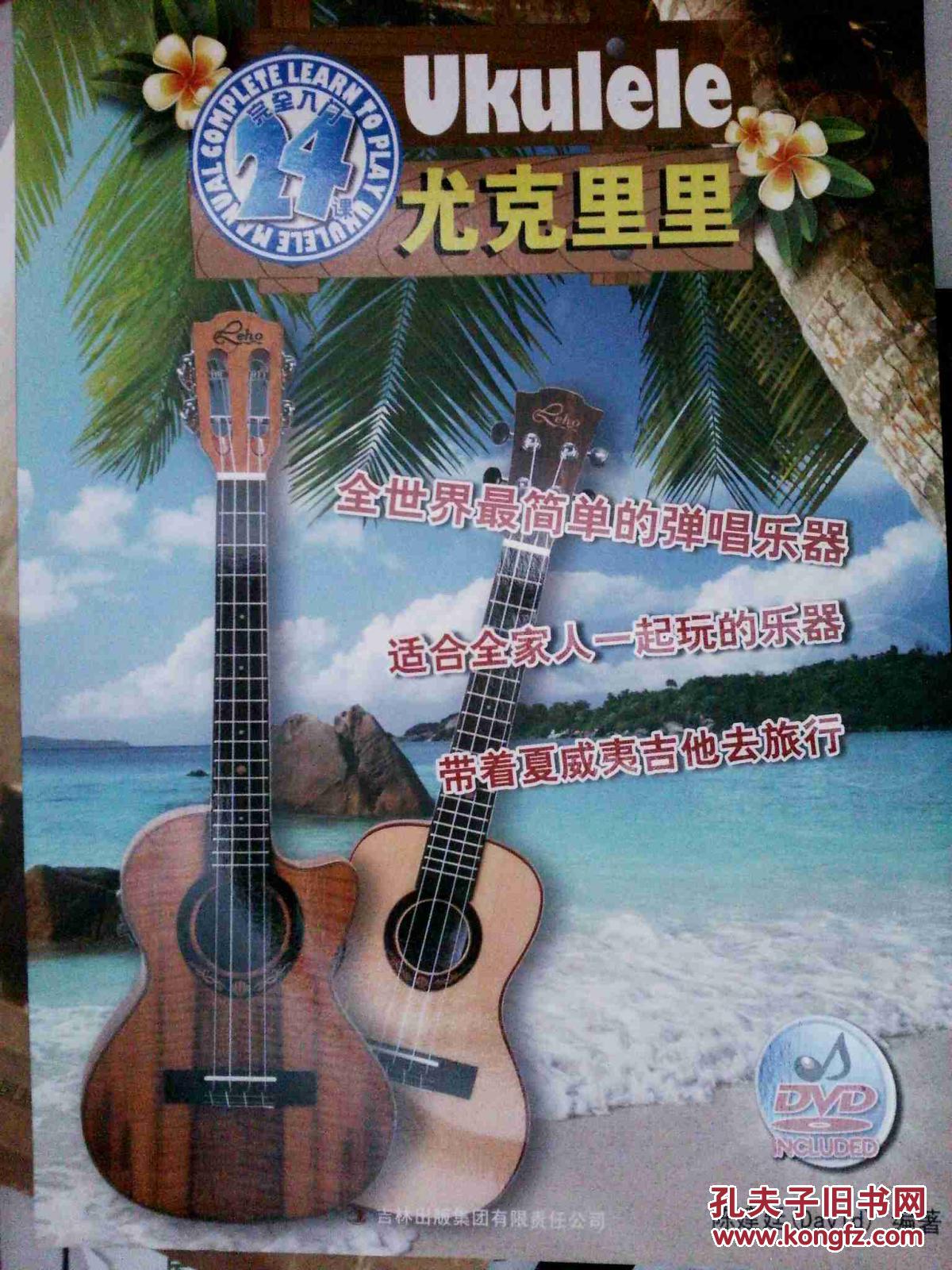 尤克里里完全入门24课（附光盘1张） 正版现货 A0014S