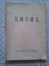 儿科学讲义【儿科教研室、油印；稀少、见图】