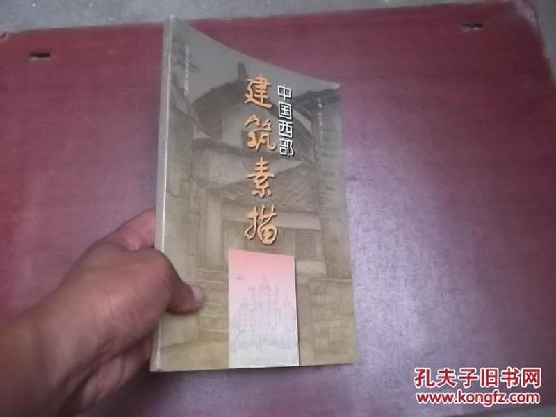 中国西部建筑素描