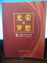 光荣与梦想【全网首现仅印1000册桓台大众创刊20周年大16开500余页】了解桓台的最翔实资料