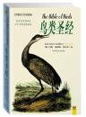 鸟类圣经：325幅美国国宝级珍品， 世界上最昂贵的图谱收藏