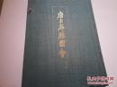 《唐土名胜图会》（下册）16开精装 CY