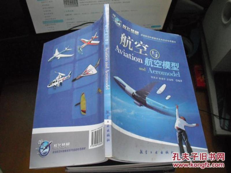 青少年航空科普教育系列：航空与航空模型