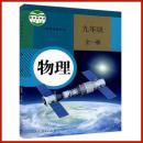 九年级全一册物理  9年级全一册  初三全一册 物理 人教版