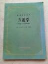 高等医药院校教材 方剂学 中医内科学  每本10元  货号01-01