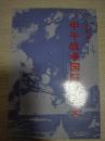 甲午战争国际关系史.人民出版社.1994年.一版一印.好品相