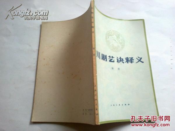 《川剧艺诀释义》1980年5月1版1印