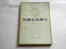 《川剧艺诀释义》1980年5月1版1印