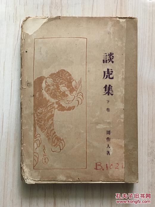 点击查看原图 谈虎集(下卷,罕见新文学毛边初版本,周作人著,1928年2月初版本)