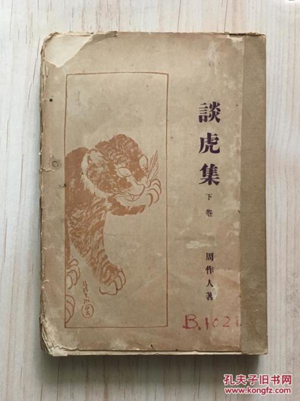 谈虎集(下卷,罕见新文学毛边初版本,周作人著,1928年2月初版本)