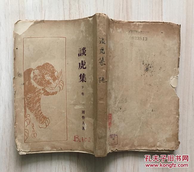 点击查看原图 谈虎集(下卷,罕见新文学毛边初版本,周作人著,1928年2月初版本)