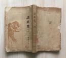 谈虎集(下卷,罕见新文学毛边初版本,周作人著,1928年2月初版本)