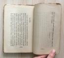 谈虎集(下卷,罕见新文学毛边初版本,周作人著,1928年2月初版本)