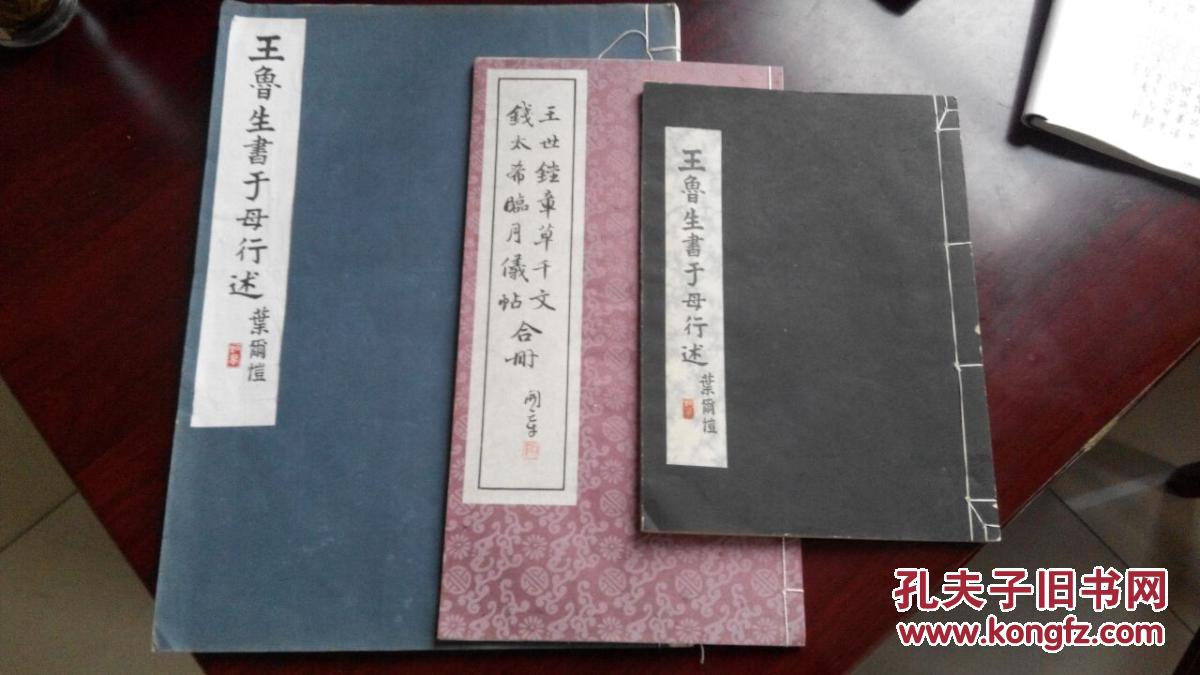 王鲁生书于母行述 王世镗章草千字文