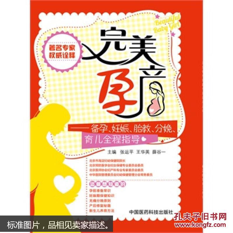 完美孕产：备孕、妊娠、胎教、分娩、育儿全程指导
