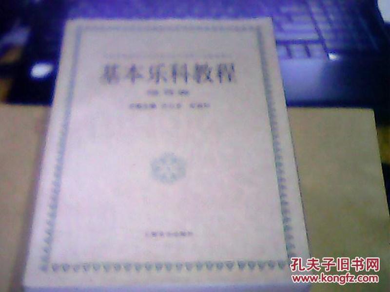 中国音乐家协会师范基本乐科教育分会推荐用书..基本乐科教程..练耳卷