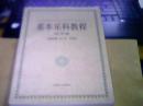 中国音乐家协会师范基本乐科教育分会推荐用书..基本乐科教程..练耳卷