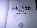 中国音乐家协会师范基本乐科教育分会推荐用书..基本乐科教程..练耳卷