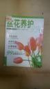 盆花养护99招