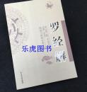 【正版】 钦定罗经解定 周易与堪舆经典 胡国桢 著 李祥白话释意