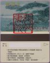集邮卡/邮票预订卡·无锡市集邮公司1996年度/鼋头渚风光（废卡）