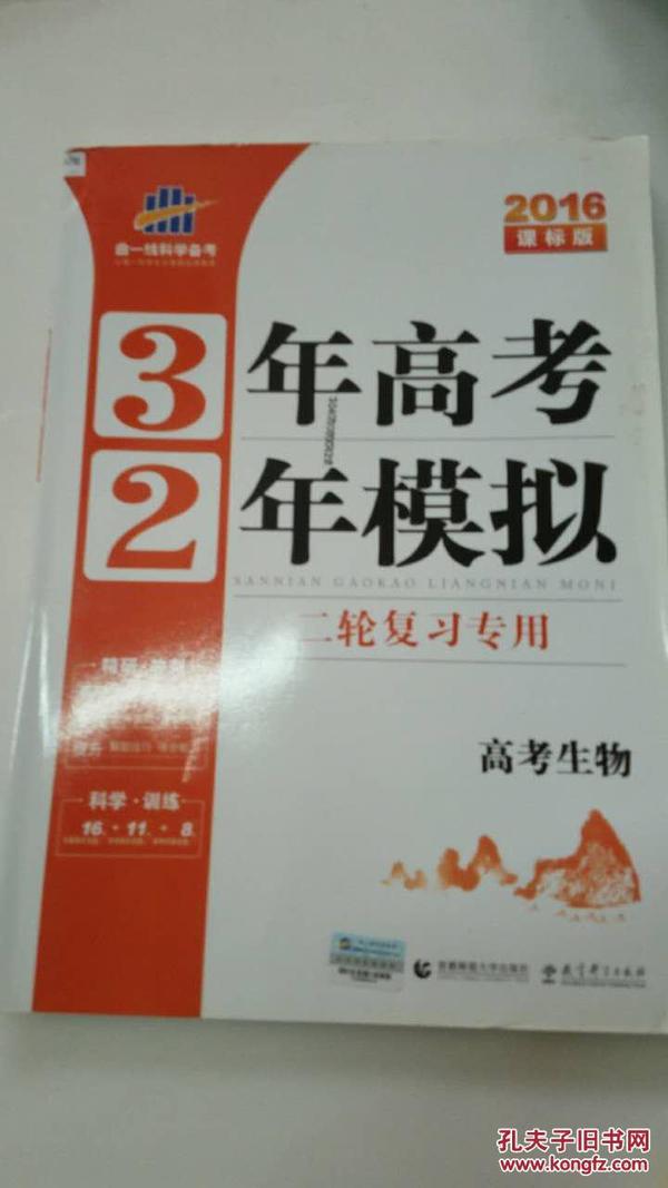 曲一线科学备考·3年高考2年模拟：高考生物（二轮复习专用 2015课标版）