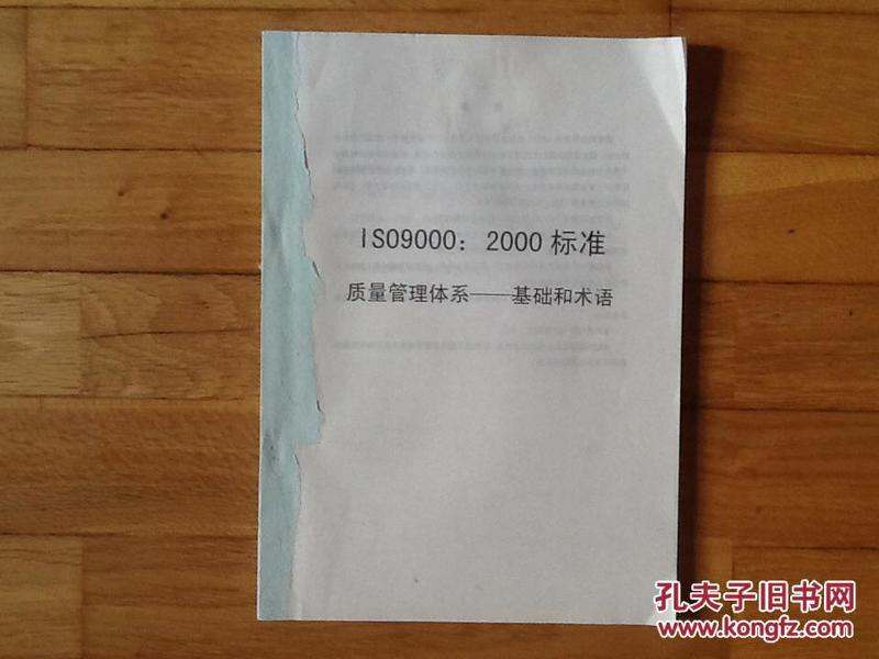 ISO9000:2000标准 质量管理体系——基础与术语